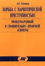Борьба с наркотической преступностью, международный и сравнительно-правовой аспекты