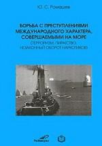 Борьба с преступлениями международного характера, совершаемыми на море