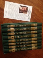 В. М. Шукшин. Собрание сочинений в 8 томах (комплект)