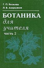 Ботаника для учителя. Часть 2