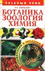Ботаника, зоология, химия. Книга для учащихся и учителей