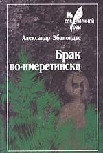Брак по-имеретински. Ныне отпущаеши