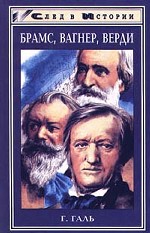 Брамс, Вагнер, Верди