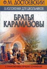 Братья Карамазовы