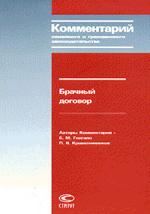 Брачный договор. Комментарий семейного и гражданского законодательства