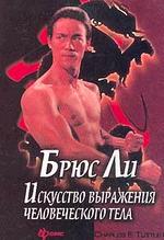 Брюс Ли. Искусство выражения чело тела: Для тех кто желает усовершенствовать свое тело