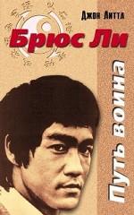 Брюс Ли. Путь воина