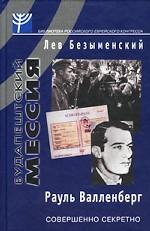 Будапештский мессия. Рауль Валленберг