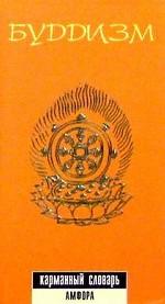 Буддизм