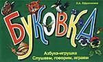 Буковка. Азбука-игрушка. Слушаем, говорим, играем