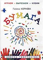 Бумага - играем, вырезаем, клеим