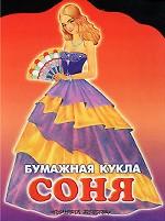 Бумажная кукла Соня