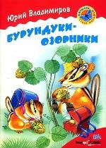 Бурундуки-озорники