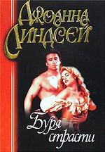 Буря страсти