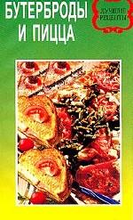 Бутерброды и пицца