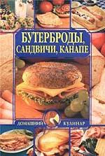 Бутерброды, сандвичи, канапе