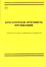 Бухгалтерская отчетность организации