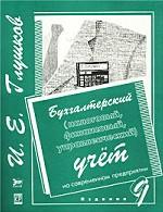 Бухгалтерский (налоговый, финансовый, управленческий) учет на современном предприятии