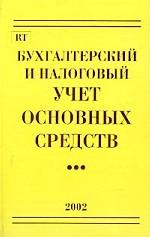 Бухгалтерский и налоговый учет основных средств