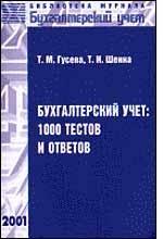 Бухгалтерский учет: 1000 тестов и ответов