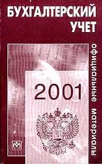Бухгалтерский учет: официальные материалы
