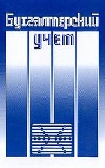 Бухгалтерский учет