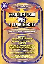 Бухгалтерский учет в строительстве