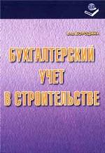 Бухгалтерский учет в строительстве