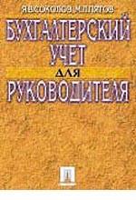 Бухгалтерский учет для руководителя
