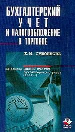 Бухгалтерский учет и налогообложение в торговле (на основе Плана счетов бухгалтерского учета 2001 г.)