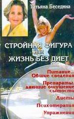 Стройная фигура или Жить без диет
