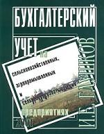 Бухгалтерский учет на сельскохозяйственных, агропромышленных и сельхозперерабатывающих предприятиях