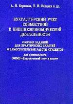 Бухгалтерский учет совместной и внешнеэкономической деятельности