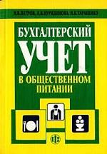 Бухгалтерский учет в общественном питании