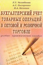 Бухгалтерский учет товарных операций в оптовой и розничной торговле