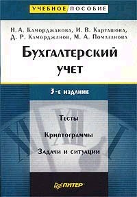 Бухгалтерский учет. Тесты и задачи