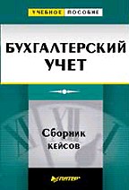 Бухгалтерский учет. Сборник кейсов
