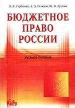 Бюджетное право России: учебное пособие