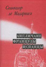 Англичане, французы, испанцы