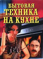 Бытовая техника на кухне