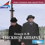 АудиоКнига. Сыскной аппарат