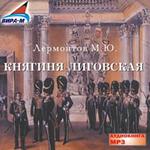 АудиоКнига. Княгиня Лиговская