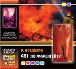 АудиоКнига. 451 по Фаренгейту