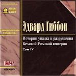 АудиоКнига. История упадка и разрушения Римской империи Т.4