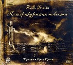 Петербургские повести
