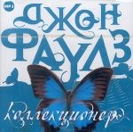 АудиоКнига. Коллекционер