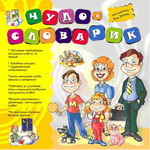Чудо-словарик: Английский для детей