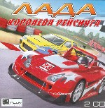 Лада. Королева рейсинга