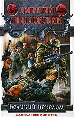 Великий перелом