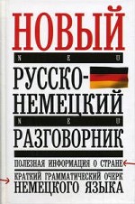 Новый русско-немецкий разговорник